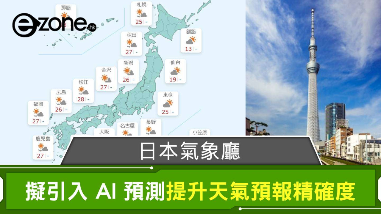 日本氣象廳擬引入 AI 預測 提升天氣預報精確度