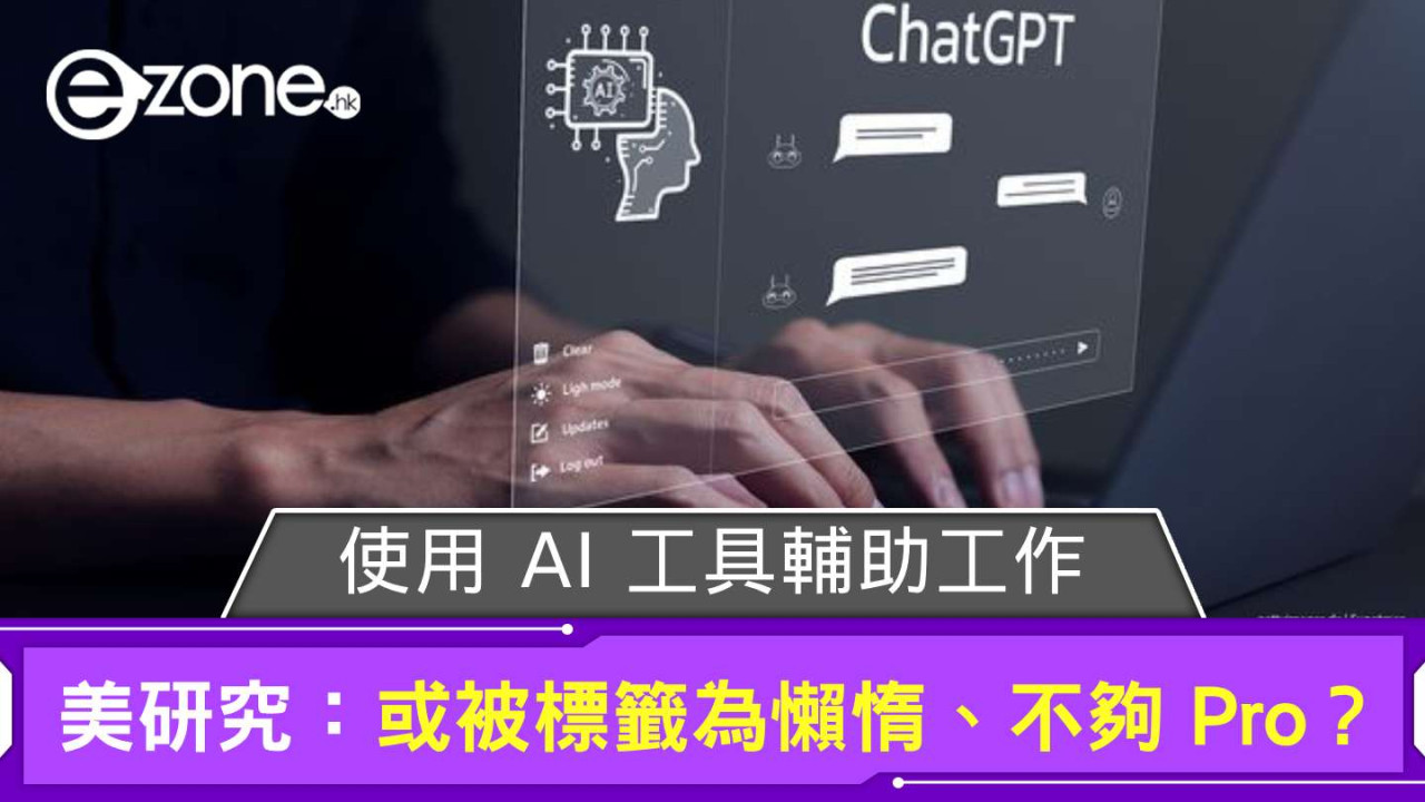 美研究指使用 AI 工具輔助工作 或被標籤為懶惰、不夠 Pro?