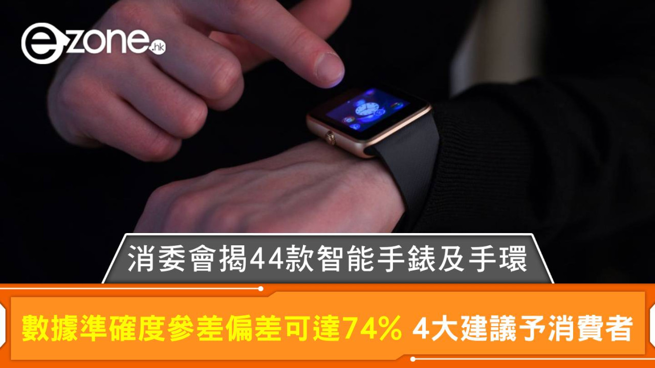 消委會評測｜消委會揭44款智能手錶及手環數據準確度參差 偏差可高達74% 4大建議予消費者 