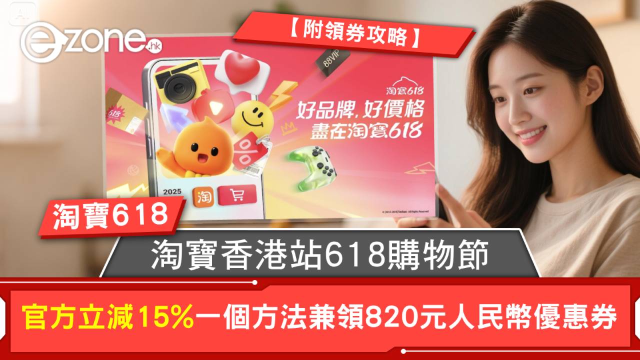 淘寶618｜淘寶香港站618購物節！官方立減15% 一個方法兼領820元人民幣優惠券【附領券攻略】