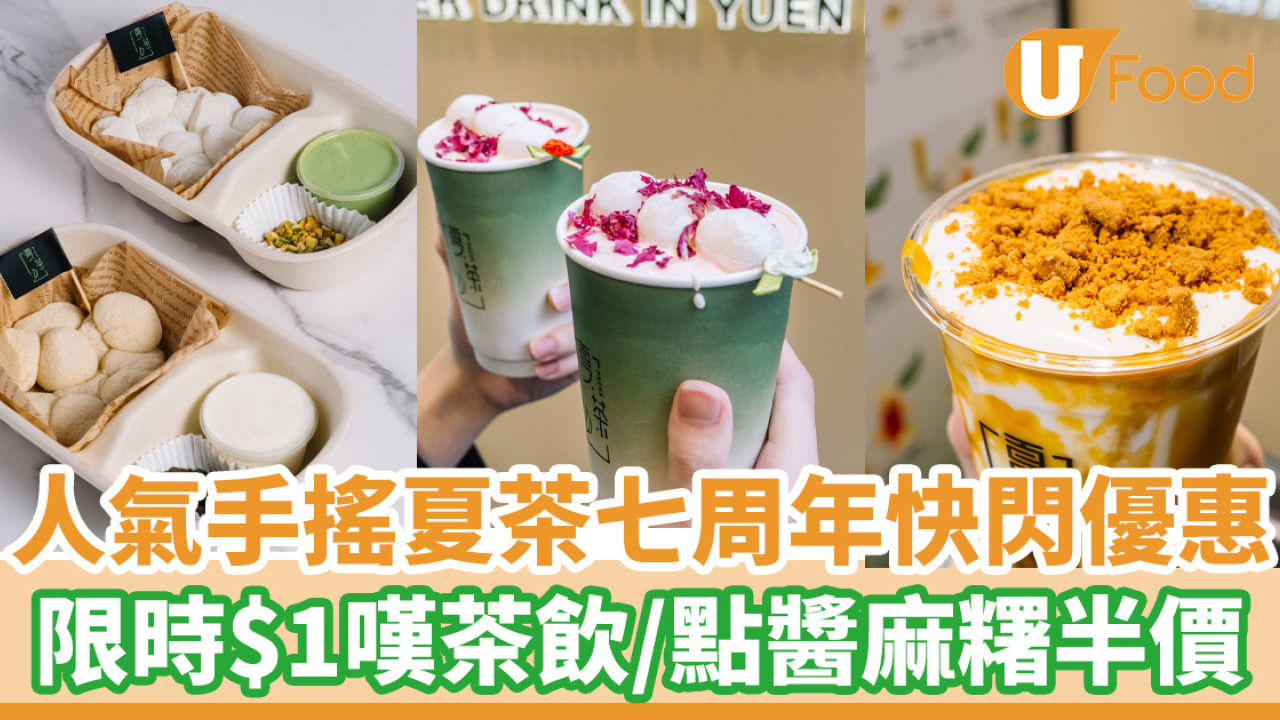 人氣手搖夏茶七周年快閃優惠  限時$1嘆茶飲／點醬麻糬半價