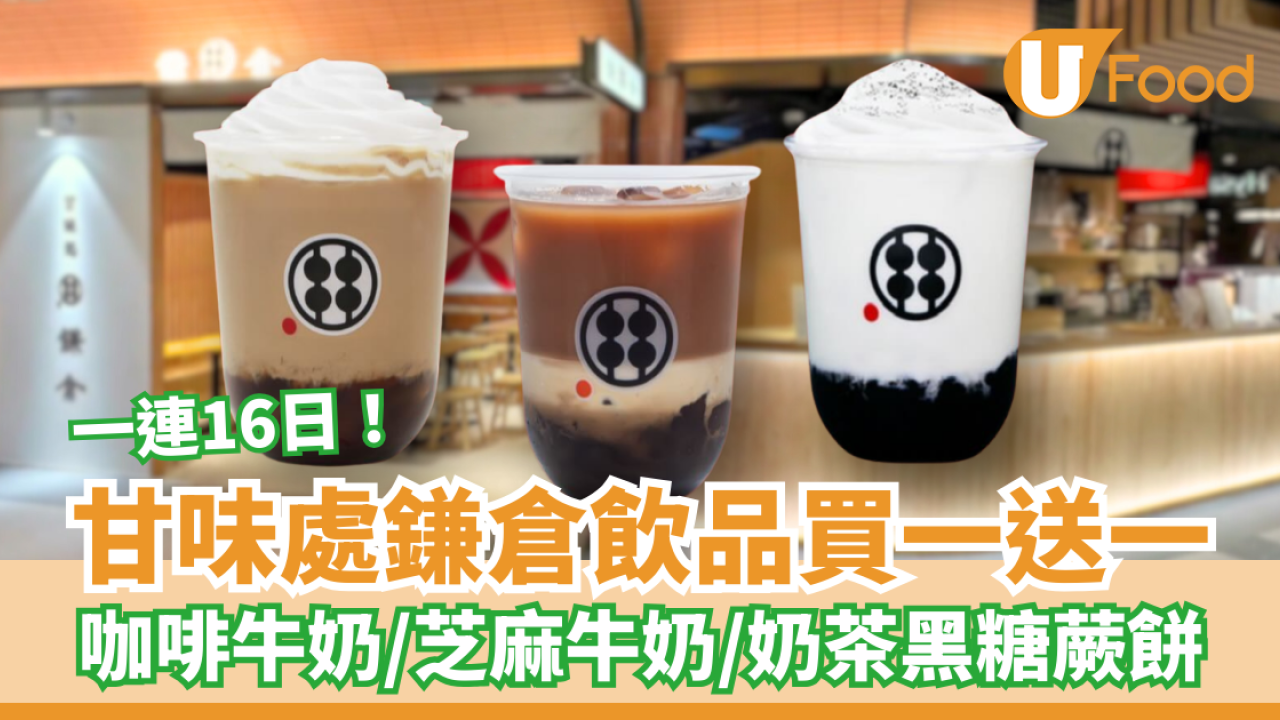 甘味處鎌倉限時飲品買一送一 鈴木咖啡牛奶／九鬼芝麻牛奶／港式奶茶黑糖蕨餅