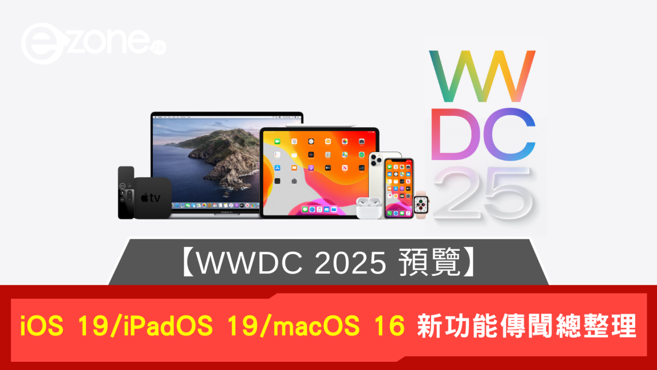 WWDC 2025預覽｜iOS 19/iPadOS 19/macOS 16 新功能預測總覽 或有新硬件登場？【傳可能是iOS 26】