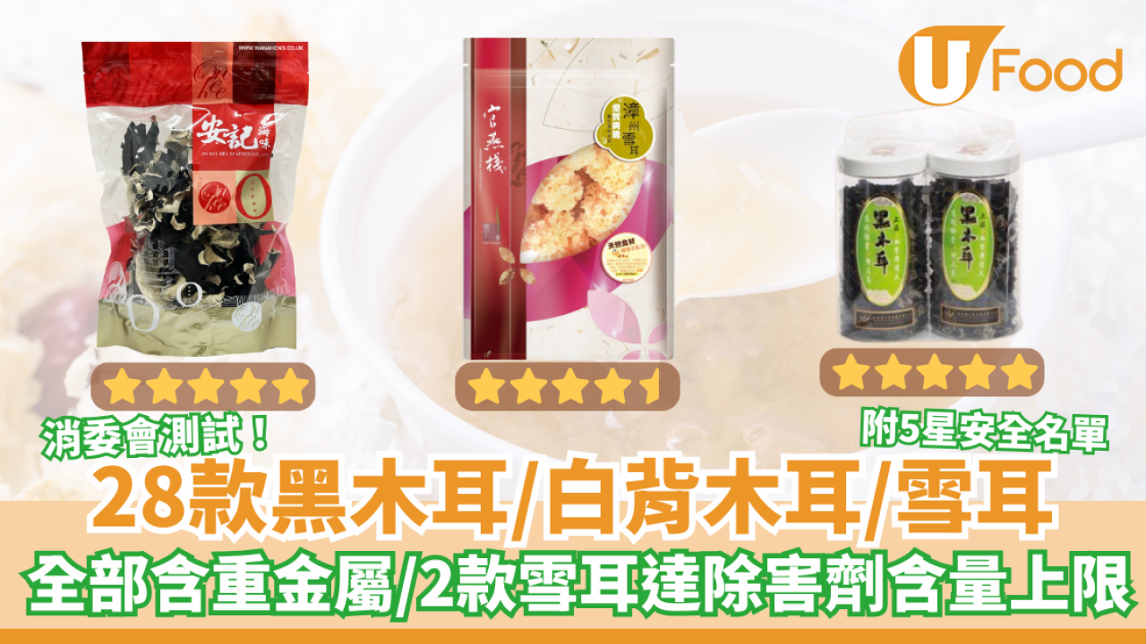 消委會報告｜28款黑木耳／白背木耳／雪耳全部含重金屬 2款雪耳達除害劑含量上限／5星名單一覽