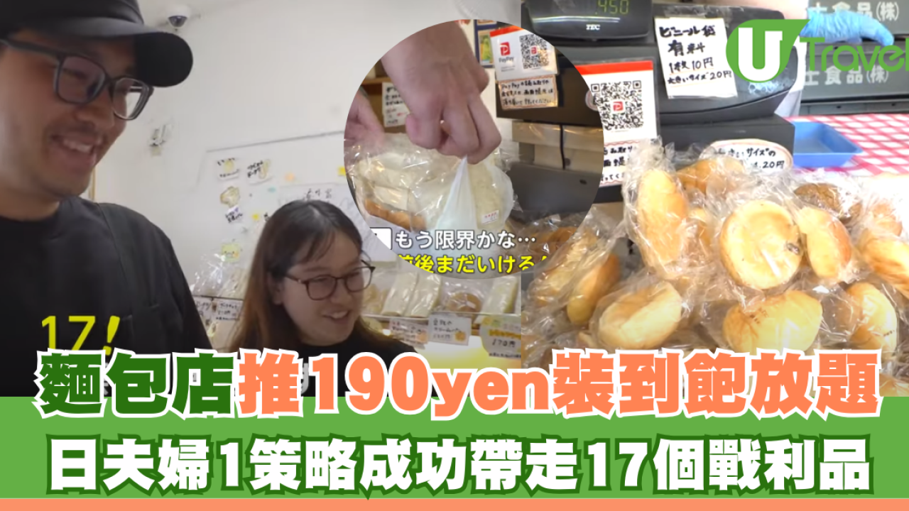 東京麵包店推190yen裝到飽放題 日夫婦1策略成功帶走17個戰利品！