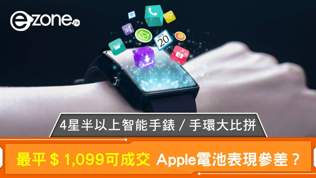 消委會評測｜獲評4星半以上智能手錶／手環大比拼 最平＄1,098可成交 Apple電池表現參差？