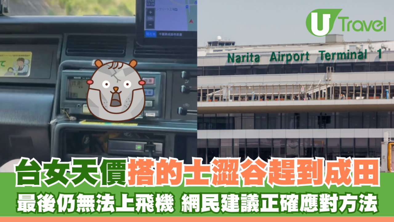 台女天價搭的士往成田最後仍無法上機 網民建議最佳做法 附東京往機場交通參考價