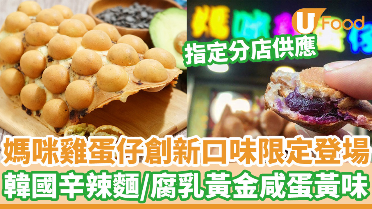 媽咪雞蛋仔創新口味限定登場  韓國辛辣麵／腐乳黃金咸蛋黃味