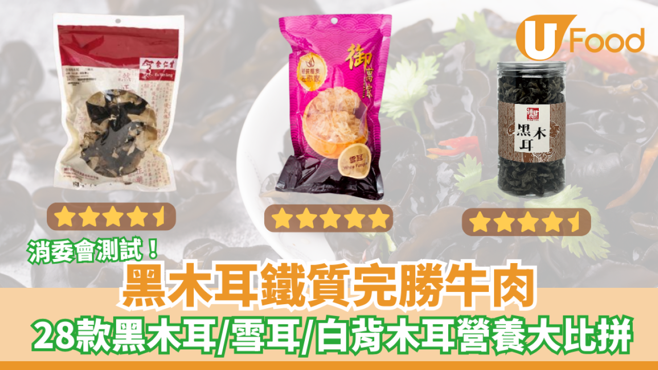 黑木耳鐵質完勝牛肉／雪耳水溶性纖維高 消委會28款黑木耳／雪耳／白背木耳營養價值功效大比拼