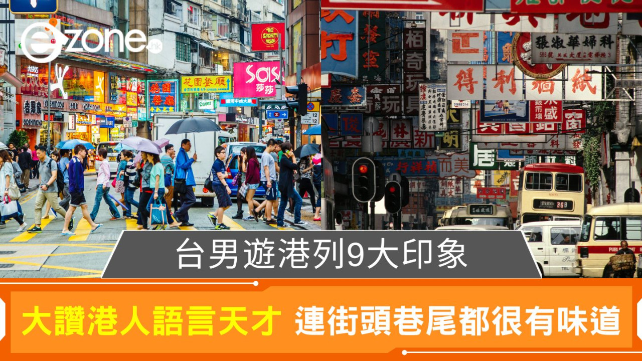 台男遊港列9大印象|大讚港人語言天才 連街頭巷尾都很有味道