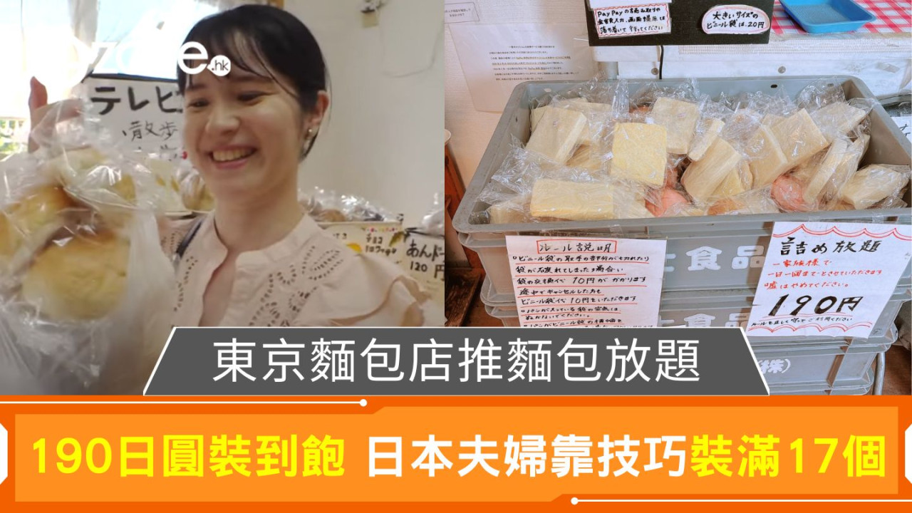 東京麵包店推麵包放題｜190日圓裝到飽 日本夫婦靠技巧裝滿17個