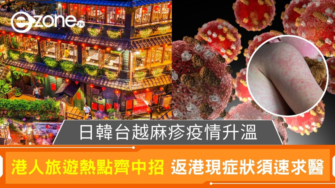 日韓台越麻疹疫情升溫|港人旅遊熱點齊中招 返港現症狀須速求醫