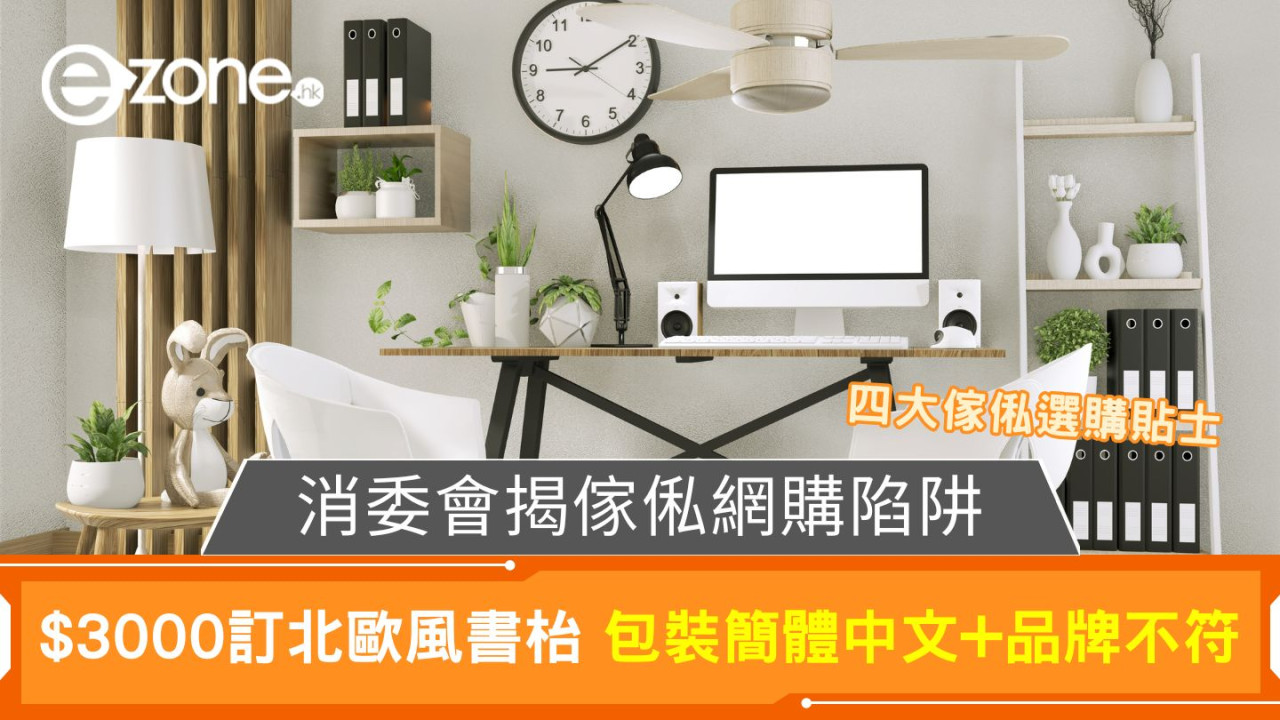 消委會揭傢俬網購陷阱|$3000訂北歐風書枱 包裝簡體中文+品牌不符