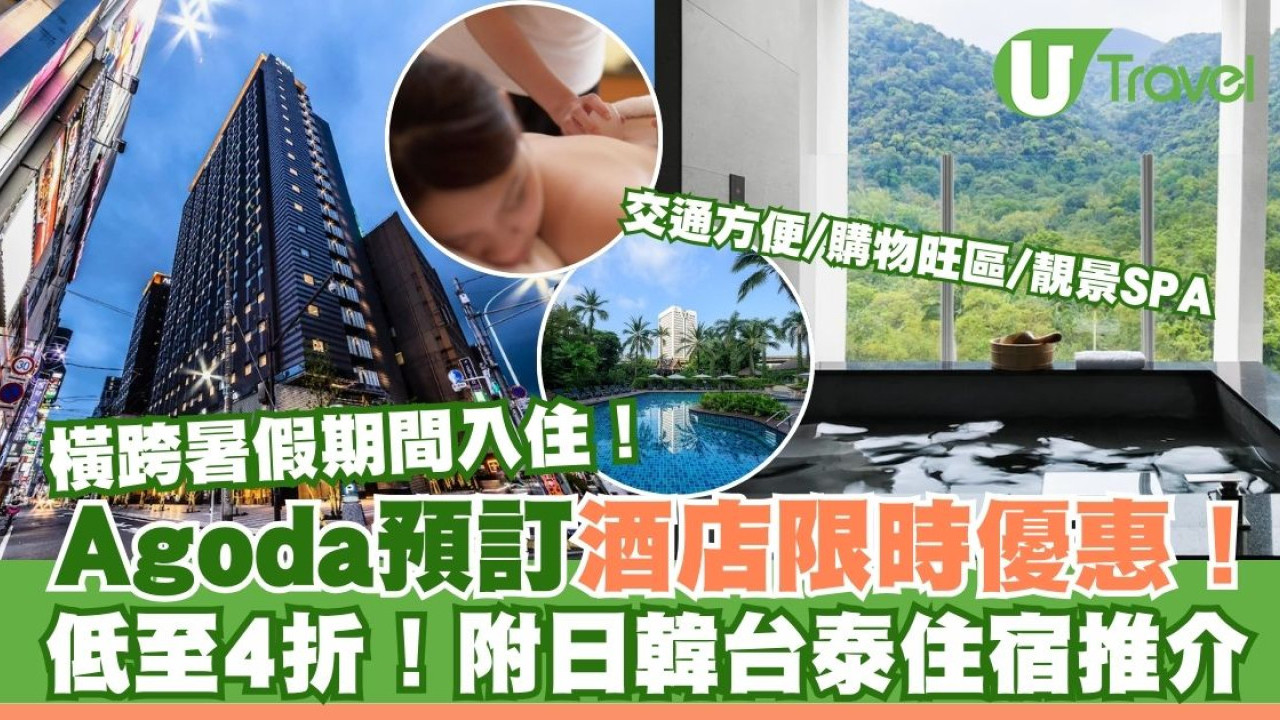 Agoda 20週年限時優惠酒店預訂低至4折！日韓台泰住宿推介 交通方便/購物旺區/靚景SPA