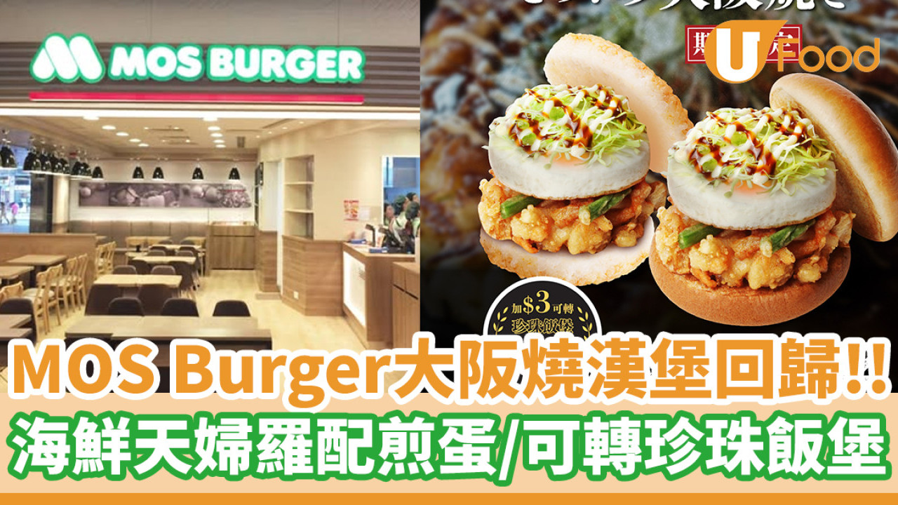 MOS Burger大阪燒漢堡大熱回歸  海鮮天婦羅配煎蛋／可轉珍珠飯堡