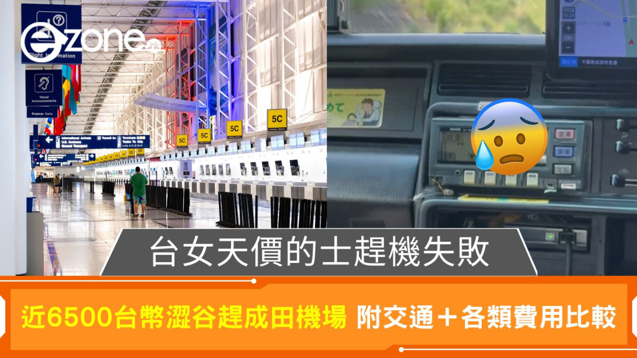 台女天價的士趕機失敗|近HK$1700澀谷趕成田機場 附交通+各類費用比較