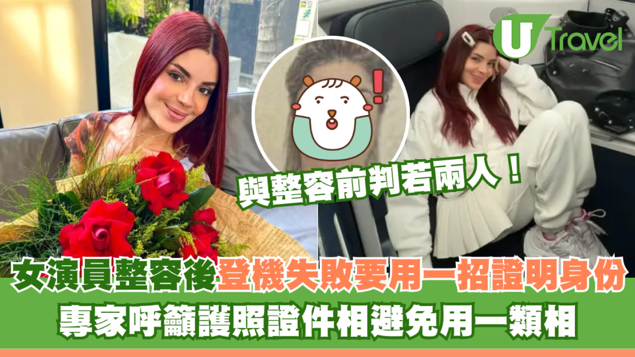 女演員整容後登機失敗要用一招證明身份 專家呼籲護照證件相避免用一類相