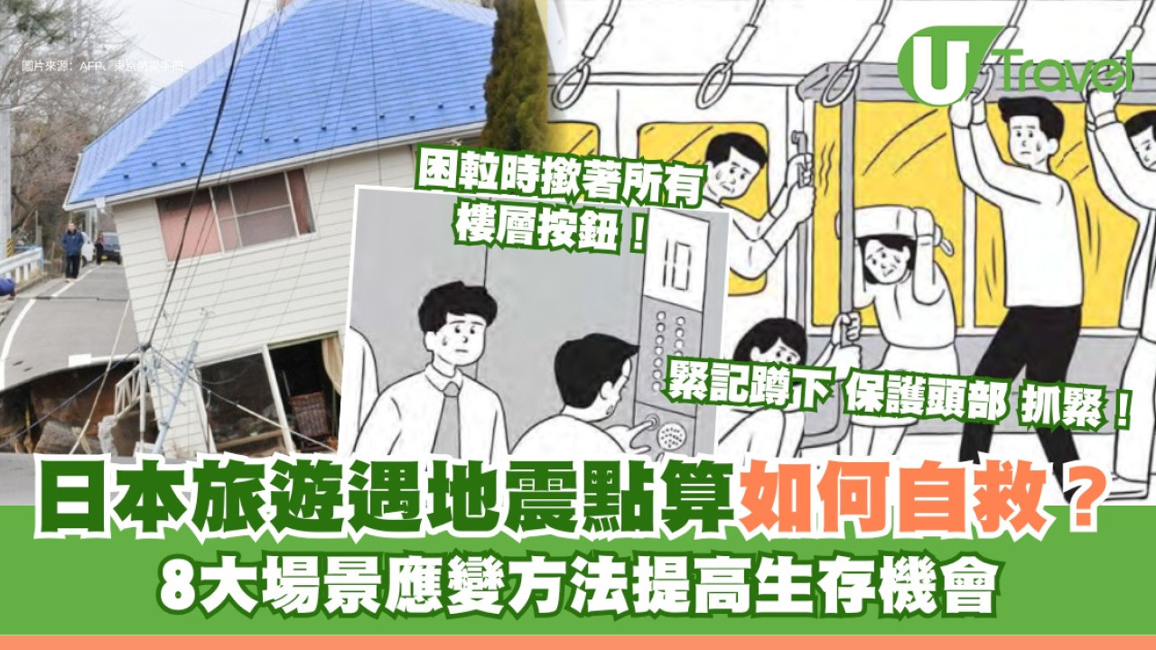 香港人日本旅遊遇地震如何自救？8大場景應變指南/緊急求助電話/Apps
