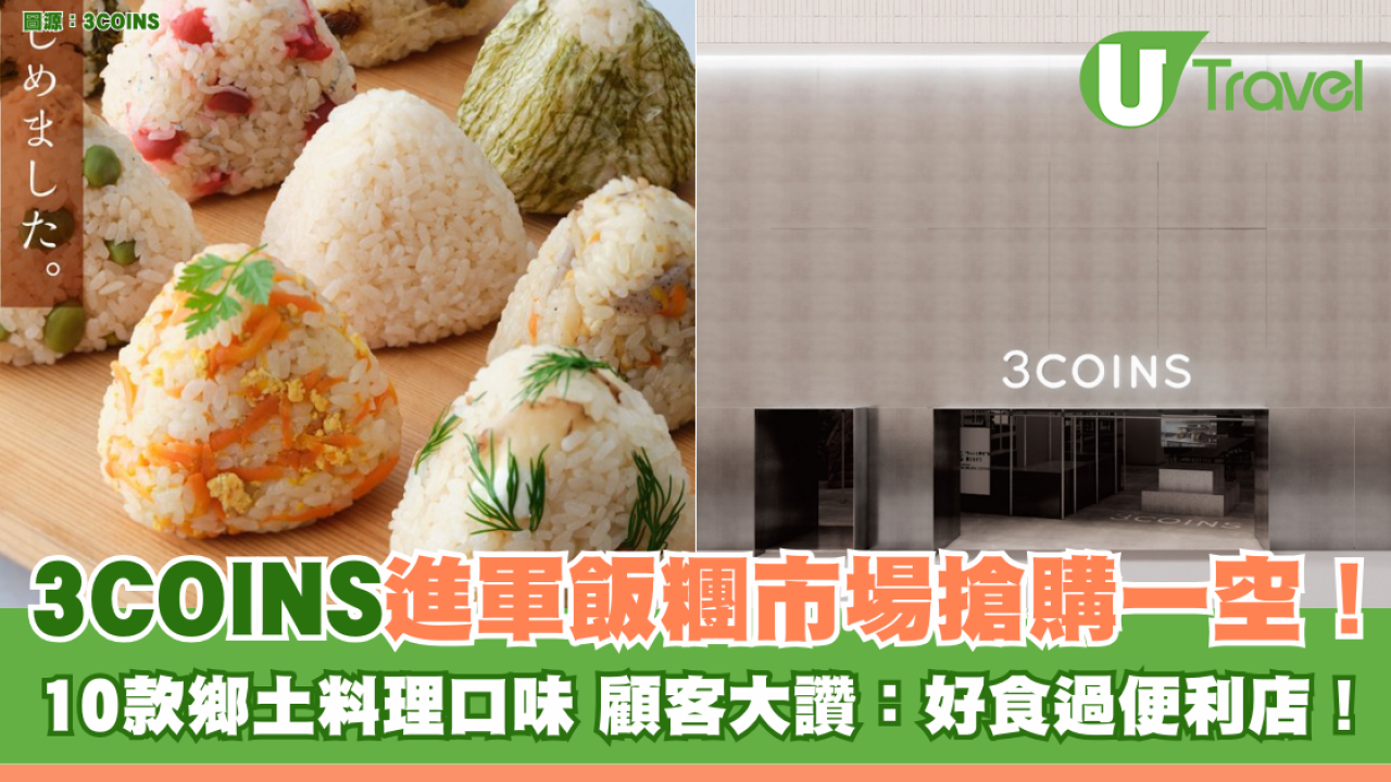 3COINS進軍飯糰市場搶購一空！ 10款鄉土料理口味 顧客大讚：好食過便利店！