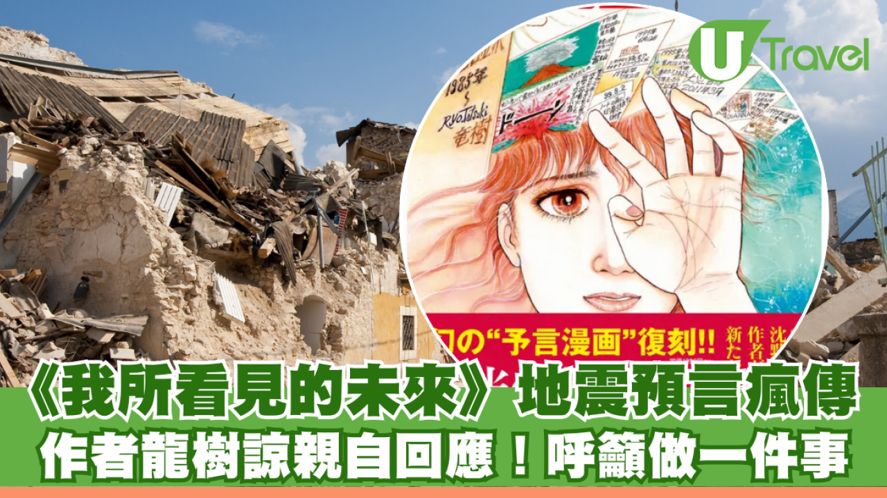 日本地震預言瘋傳 漫畫家龍樹諒親自回應 呼籲大家做一件事