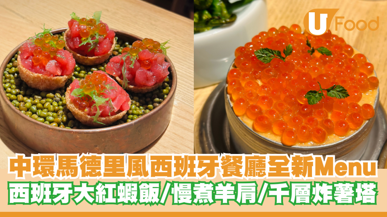 中環馬德里風西班牙餐廳全新Menu 西班牙大紅蝦飯/慢煮羊肩/千層炸薯塔