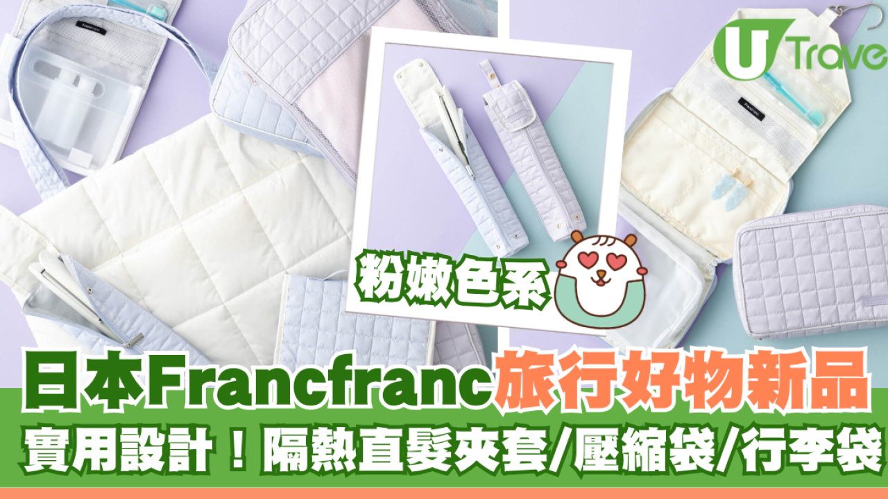 日本Francfranc旅行好物新品！粉嫩色系實用設計！隔熱直髮夾套/壓縮袋/行李袋
