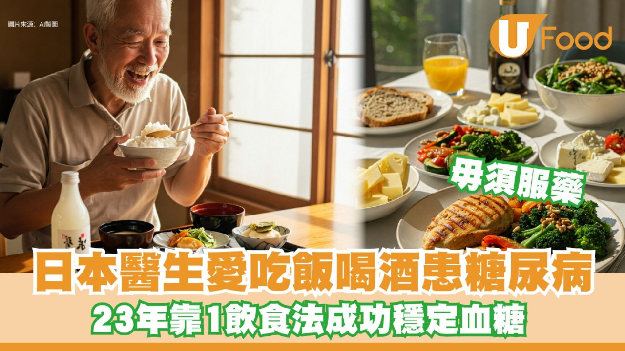 如何控制血糖？日本醫生愛吃飯喝酒患糖尿病 23年靠超低碳飲食法穩定血糖