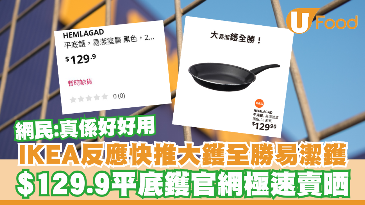 IKEA小編反應勁快推大鑊全勝易潔鑊！$129.9平底鑊官網極速賣晒／網民:真係好好用