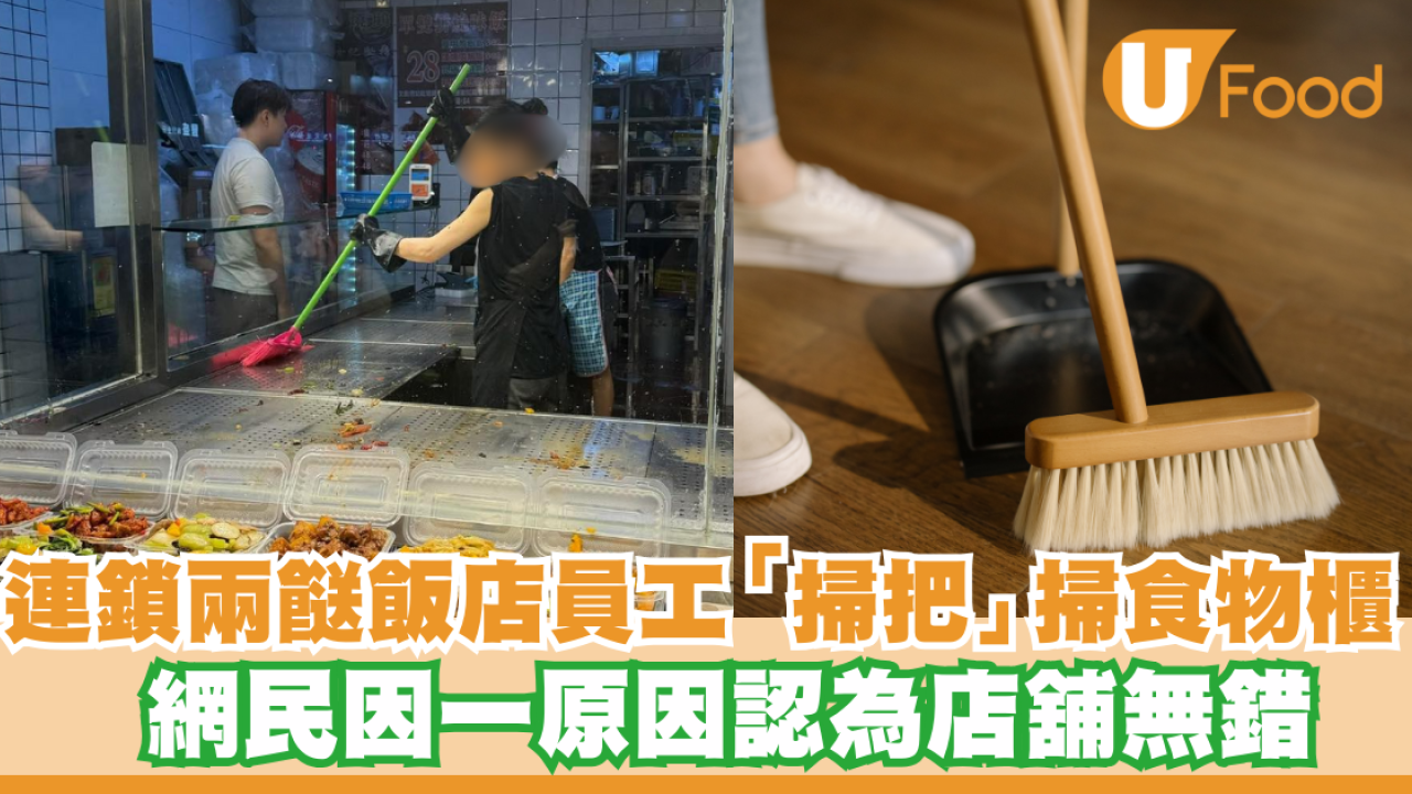 連鎖兩餸飯店員工用「掃把」掃食物櫃  網民因一原因認為店舖無錯!