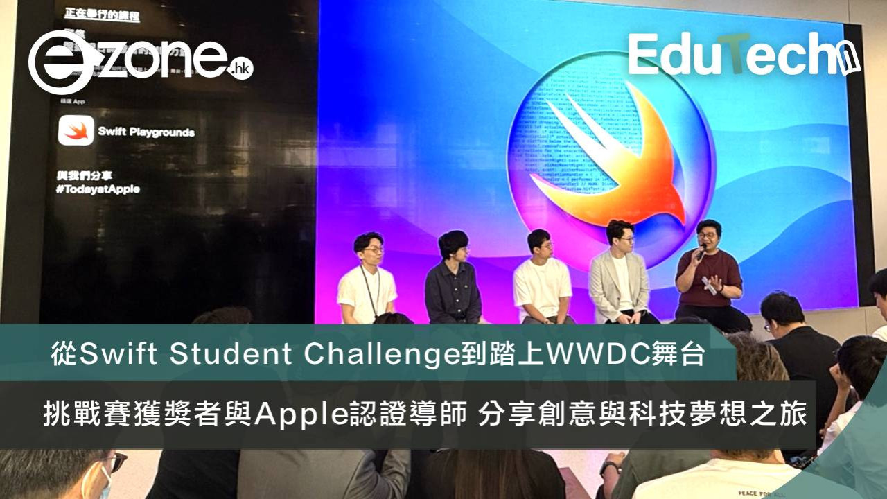 香港新一代開發者搖籃 從 Swift Student Challenge 到 WWDC 舞台 青年創意與科技夢想啟航