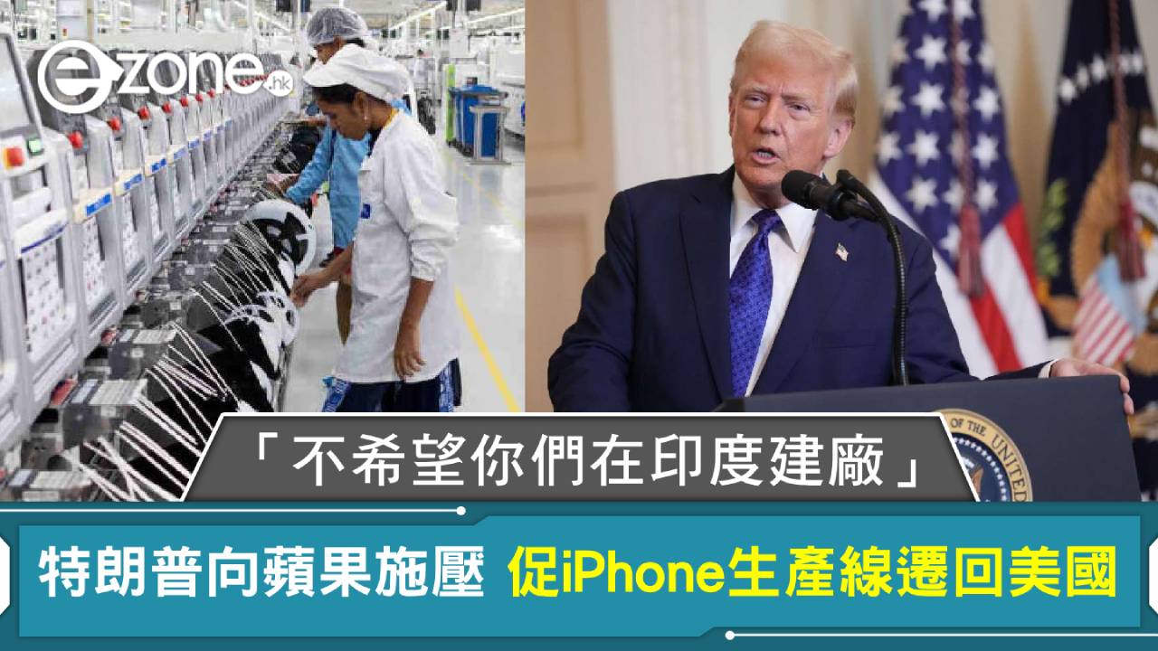特朗普向蘋果施壓：「不希望你們在印度建廠」促iPhone生產線遷回美國