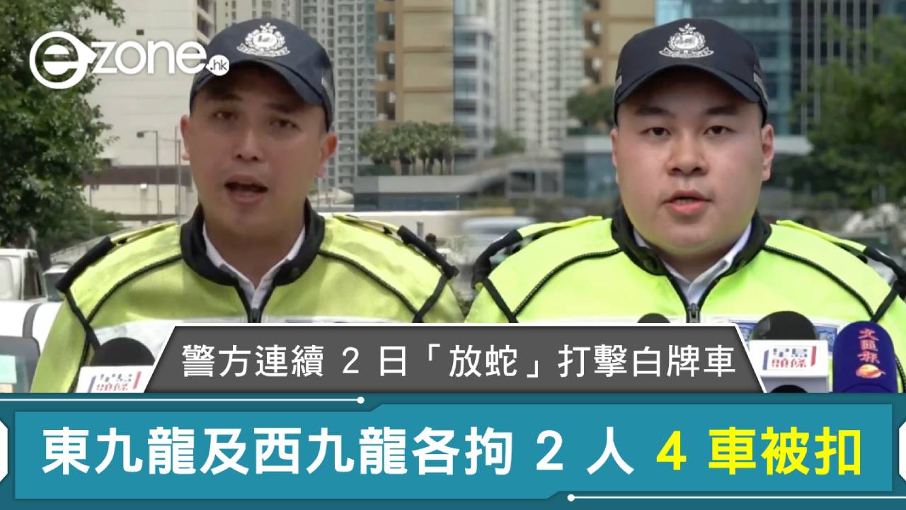 警方連續 2 日「放蛇」打擊白牌車 東九龍及西九龍各拘 2 人 4 車被扣