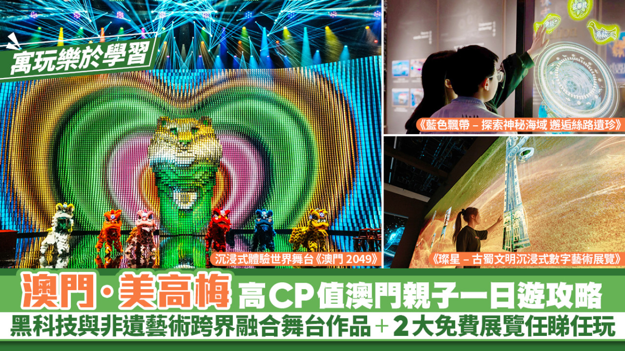 【澳門6月親子活動】一個《澳門2049》門票價錢玩晒今夏澳門美高梅及美獅美高梅3大焦點表演|展覽 集玩樂|學習|科技|表演於一身