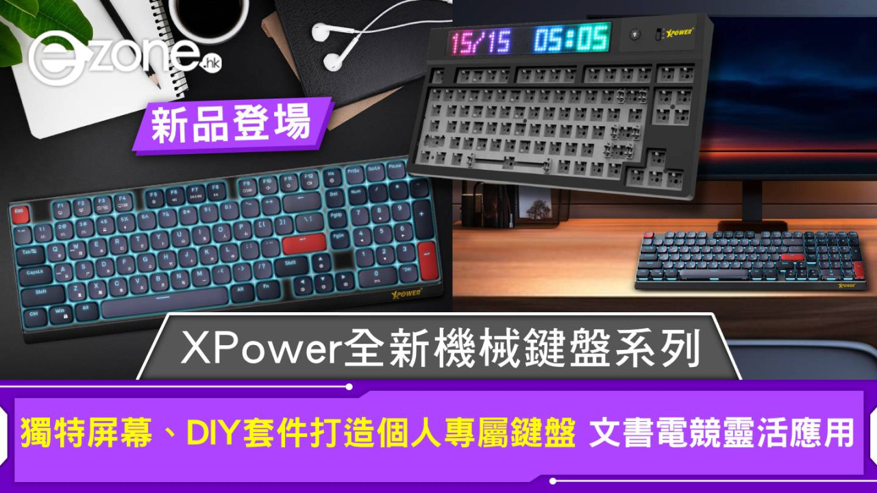新品登場｜XPower 全新機械鍵盤系列 獨特屏幕、DIY套件打造個人專屬鍵盤 文書電競多場景靈活應用