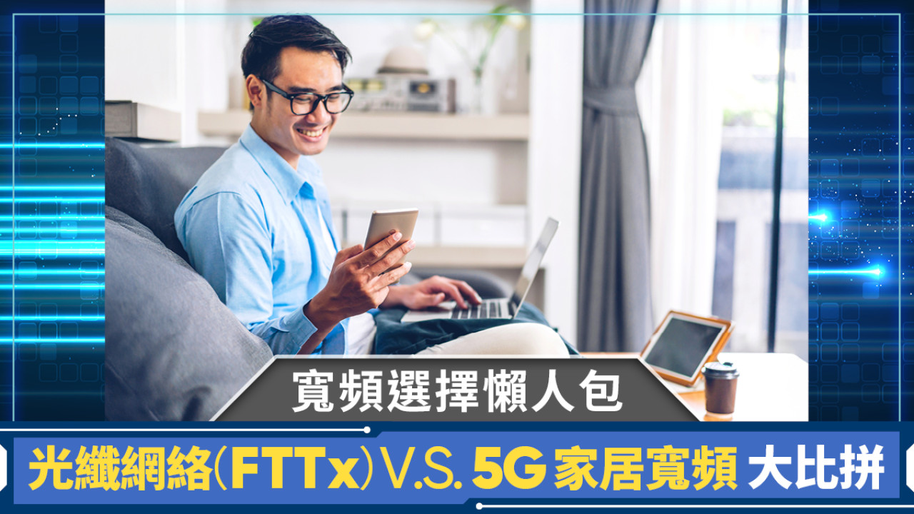寬頻選擇懶人包|解構光纖網絡(FTTx)及5G家居寬頻 技術 / 網速 / 時延/ 安裝全分析