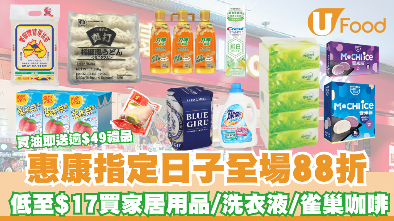惠康限定日子全場88折！10 年前當年價重現！低至$17 買家居用品/洗衣液/雀巢咖啡！