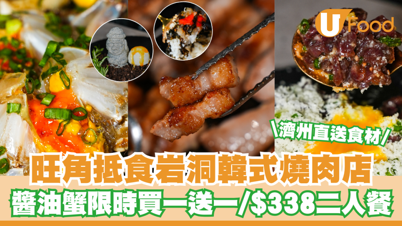 旺角抵食岩洞韓式燒肉店！醬油蟹限時買一送一/$338二人餐燒肉套餐