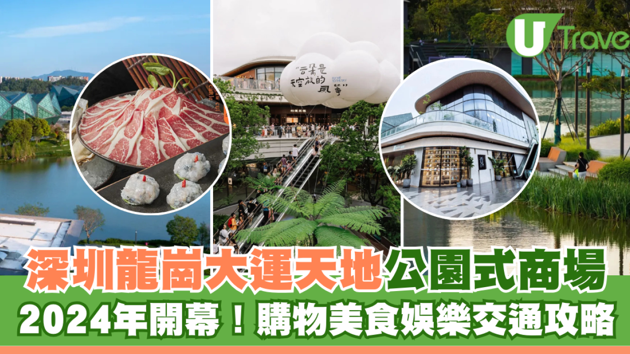 深圳龍崗大運天地公園式商場！2024年新開幕！購物美食娛樂交通懶人包