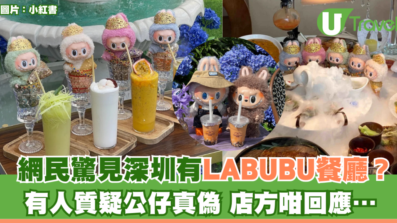 網民驚見深圳有LABUBU餐廳？有人質疑公仔真偽 店方咁回應…