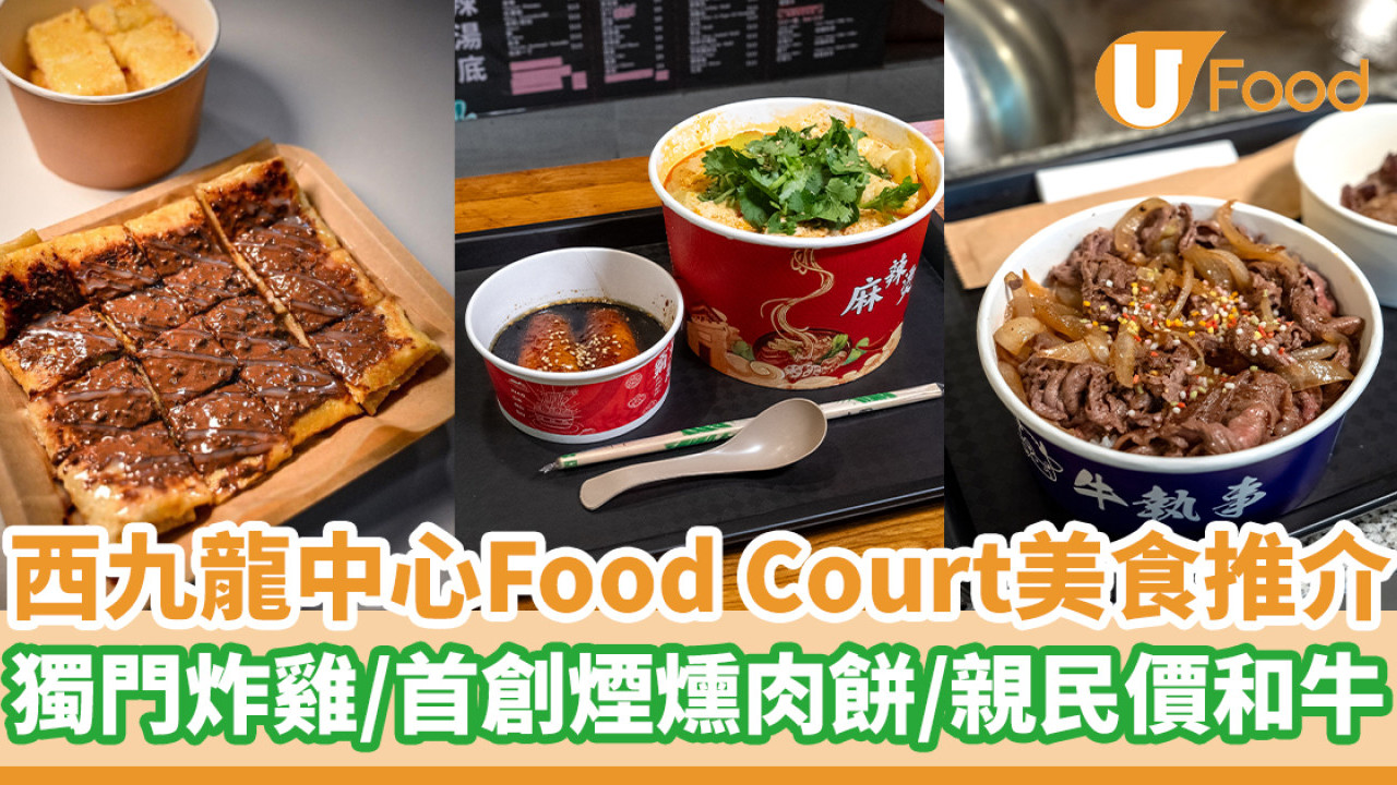 深水埗西九龍中心Food Court美食推介  獨門炸雞／煙燻肉餅 ／親民價和牛