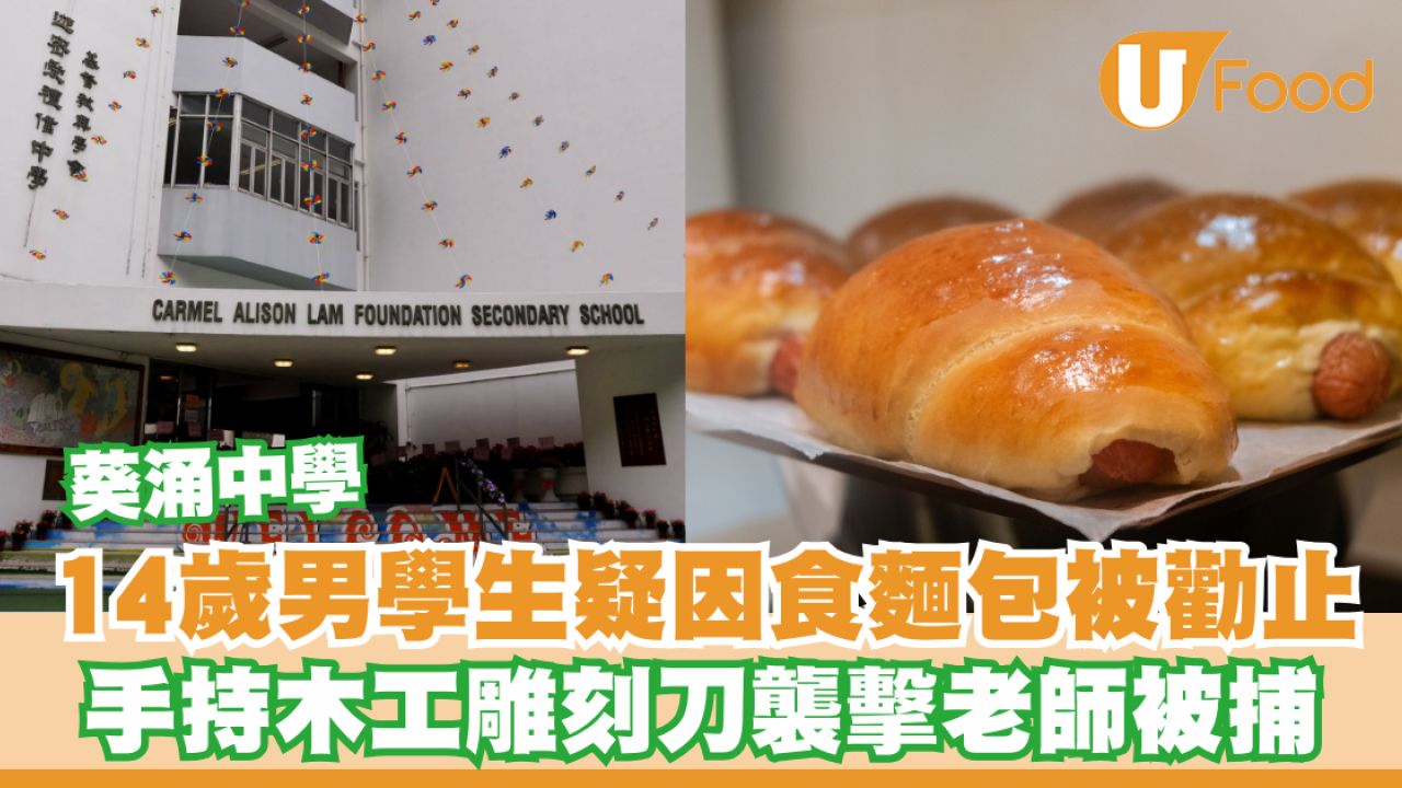 葵涌中學14歲男學生疑因食麵包被勸止  手持木工雕刻刀襲擊老師被捕