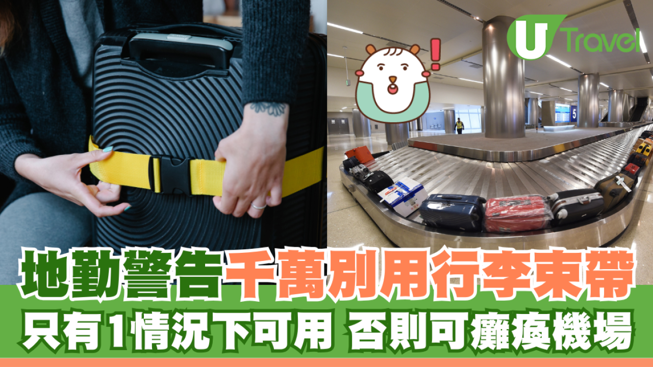 地勤警告勿用行李束帶 只有1情況下可用 嚴重可癱瘓機場？