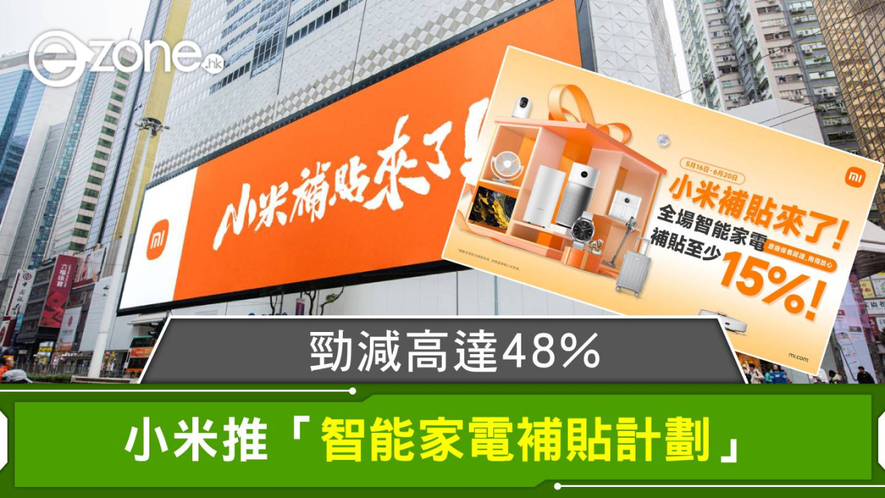 小米推「智能家電補貼計劃」！300多款產品、勁減高達48%！