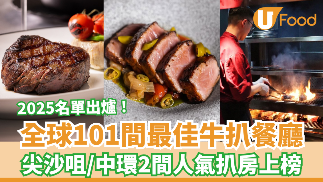 全球101間最佳牛扒餐廳2025名單出爐／尖沙咀、中環2間扒房上榜