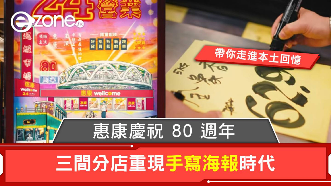 惠康慶祝 80 週年!三間分店重現手寫海報時代、帶你走進本土回憶!