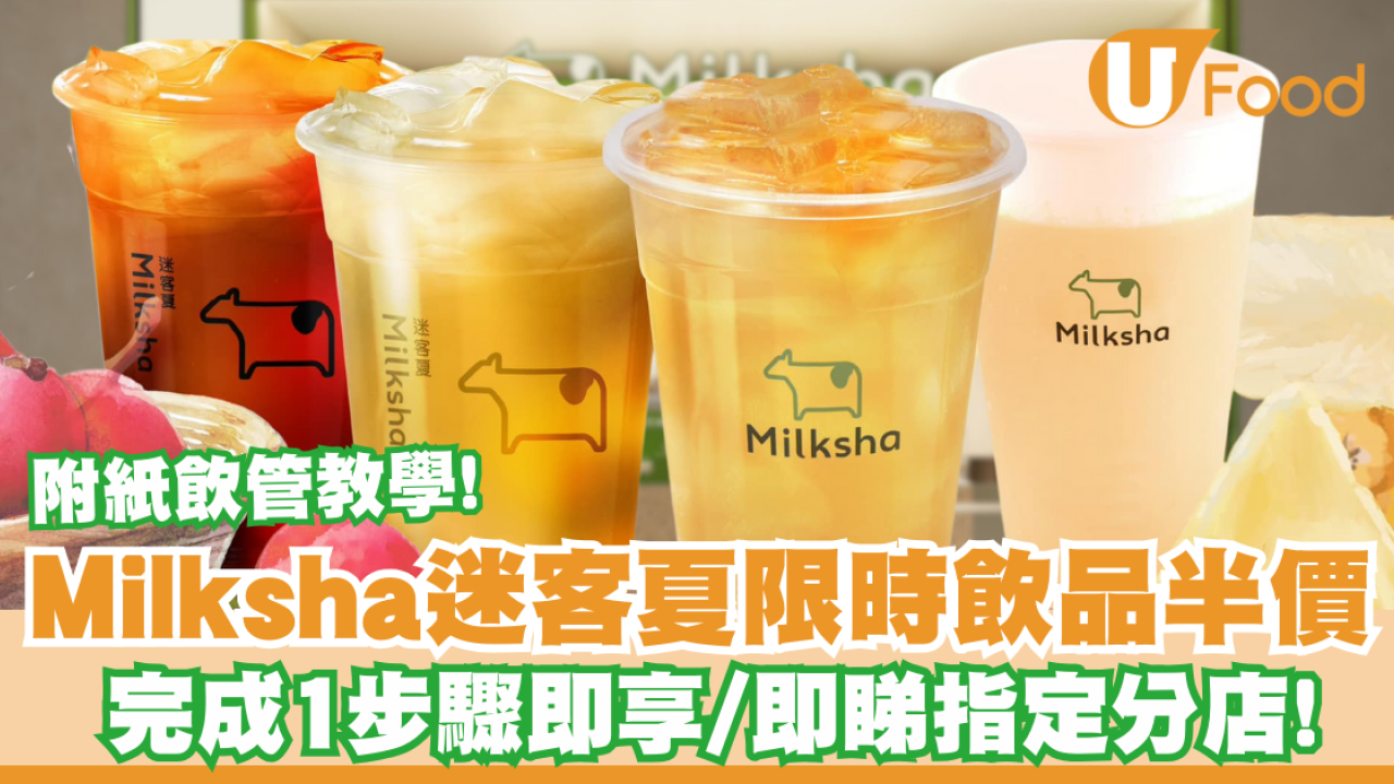Milksha迷客夏限時飲品半價！完成1步驟即享 / 即睇指定分店!