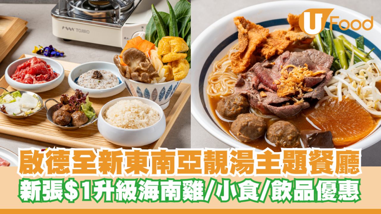 啟德全新東南亞靚湯主題餐廳 新張$1升級海南雞/小食/飲品優惠