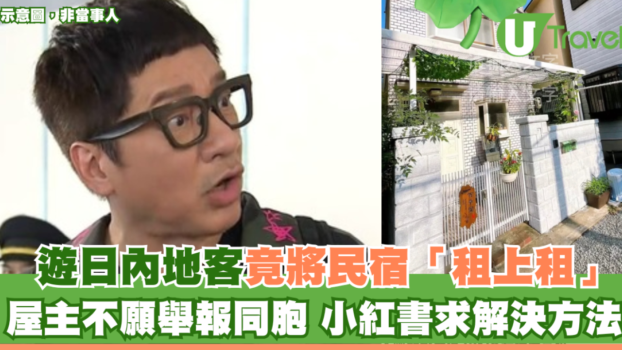 遊日內地客竟將民宿「租上租」！屋主不願舉報同胞 小紅書求解決方法