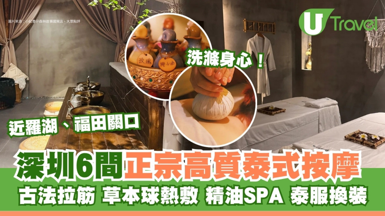 深圳泰式古法拉筋/草本球按摩/精油SPA趕疲勞 6間正宗高質泰式按摩店港人好評
