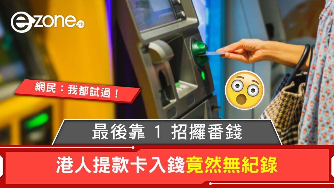 提款卡入錢竟無紀錄?港人靠 1 招攞番錢!網民:我都試過!